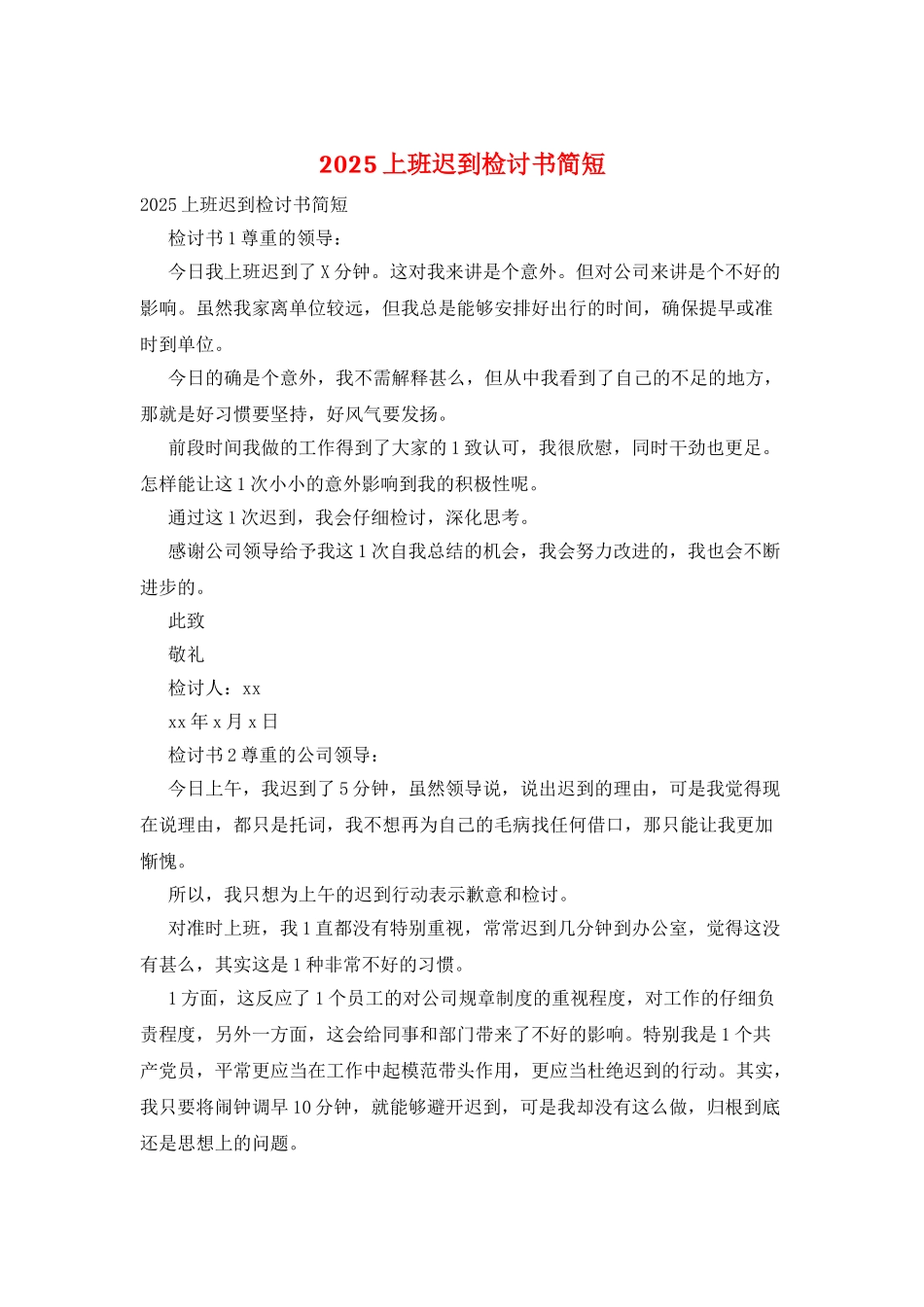 2025上班迟到检讨书简短_第1页