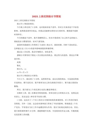 2025上班迟到检讨书简短