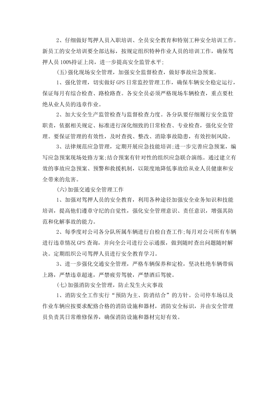 2025下半年安全工作计划范文最新_第3页