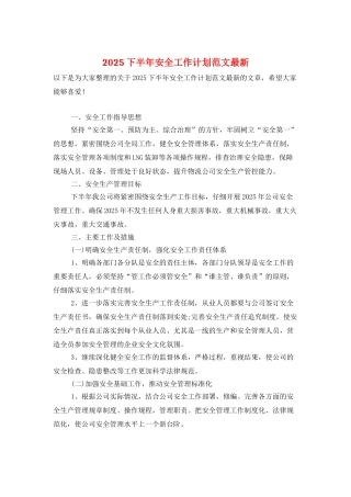 2025下半年安全工作计划范文最新