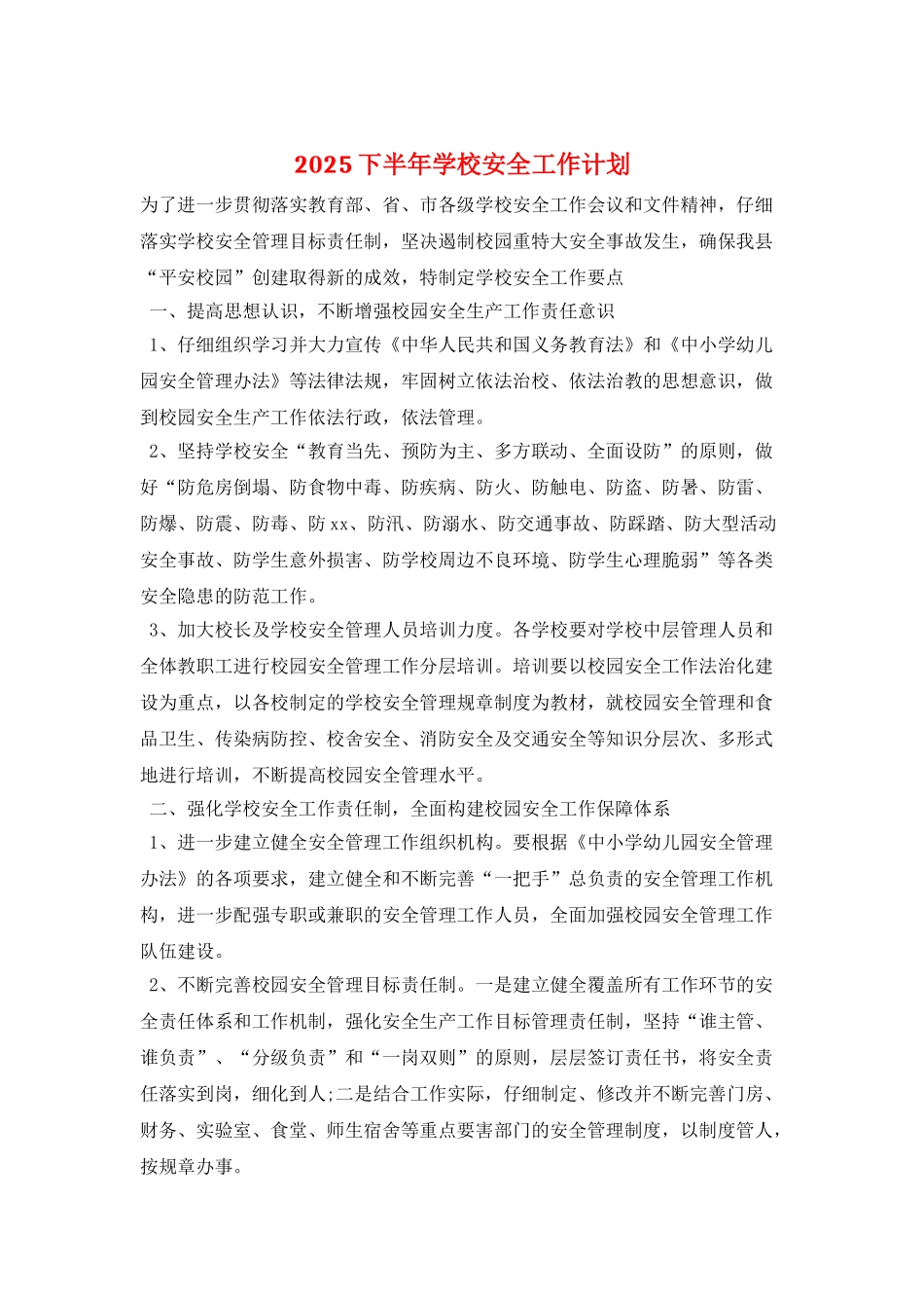 2025下半年学校安全工作计划_第1页