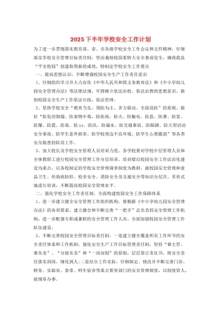 2025下半年学校安全工作计划