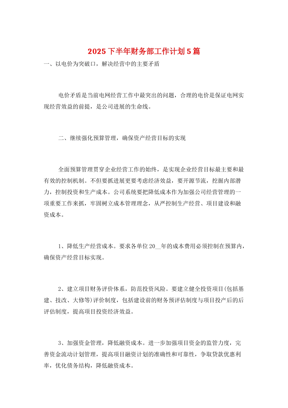 2025下半年财务部工作计划5篇_第1页