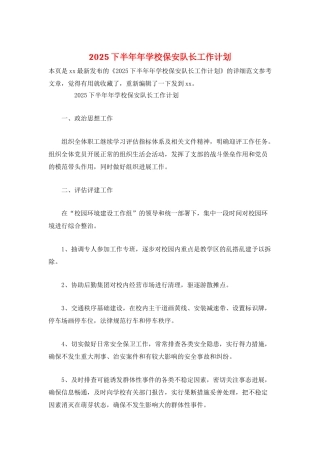 2025下半年年学校保安队长工作计划