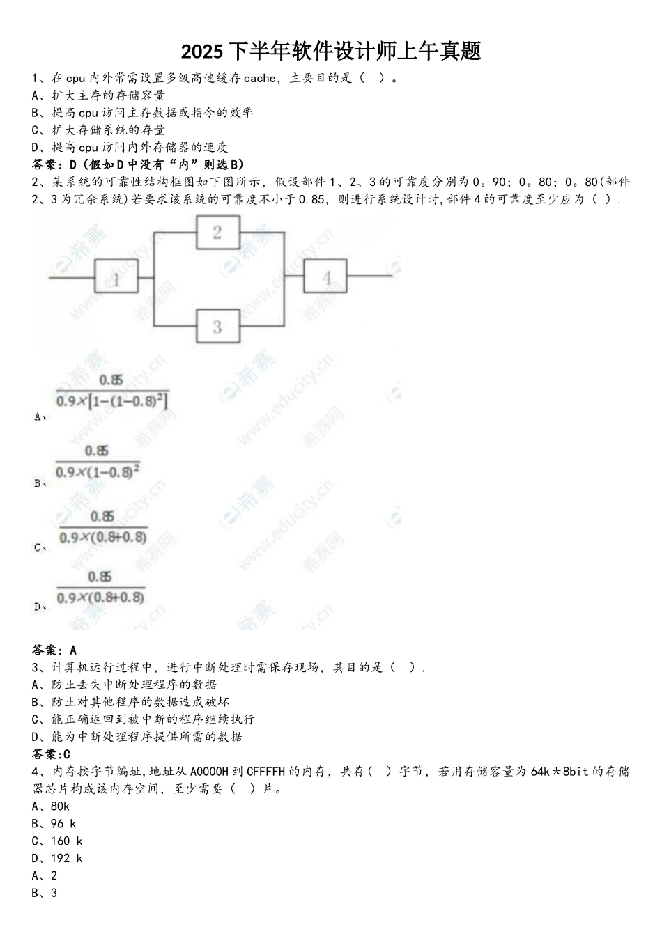 2025下半年软件设计师上午真题及参考答案_第1页