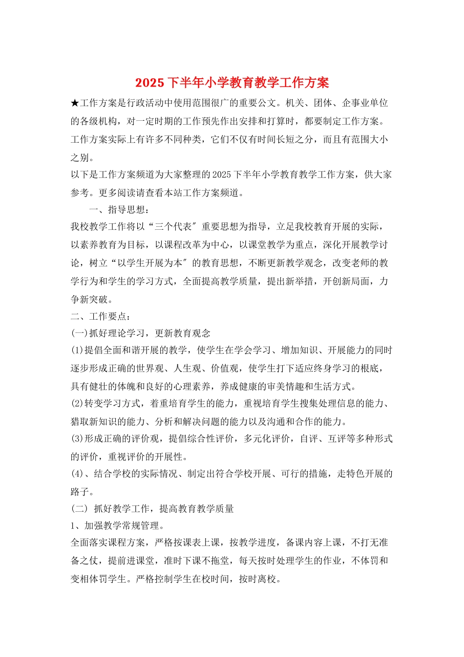 2025下半年小学教育教学工作计划_第1页