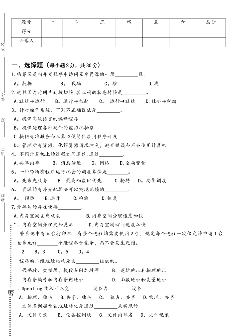 2025下操作系统原理七校联考_第1页