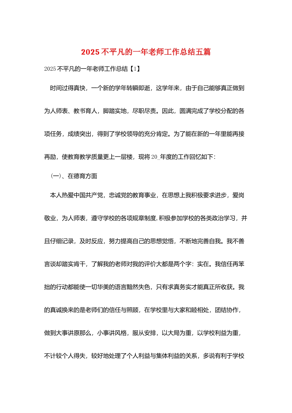 2025不平凡的一年教师工作总结五篇_第1页