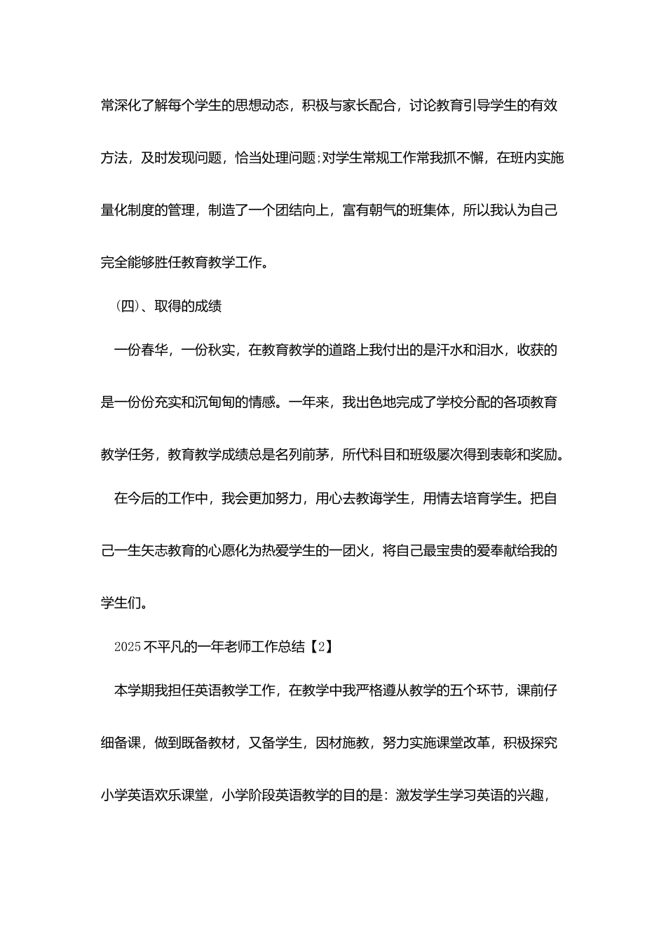 2025不平凡的一年教师工作总结五篇_第3页