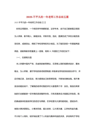 2025不平凡的一年教师工作总结五篇