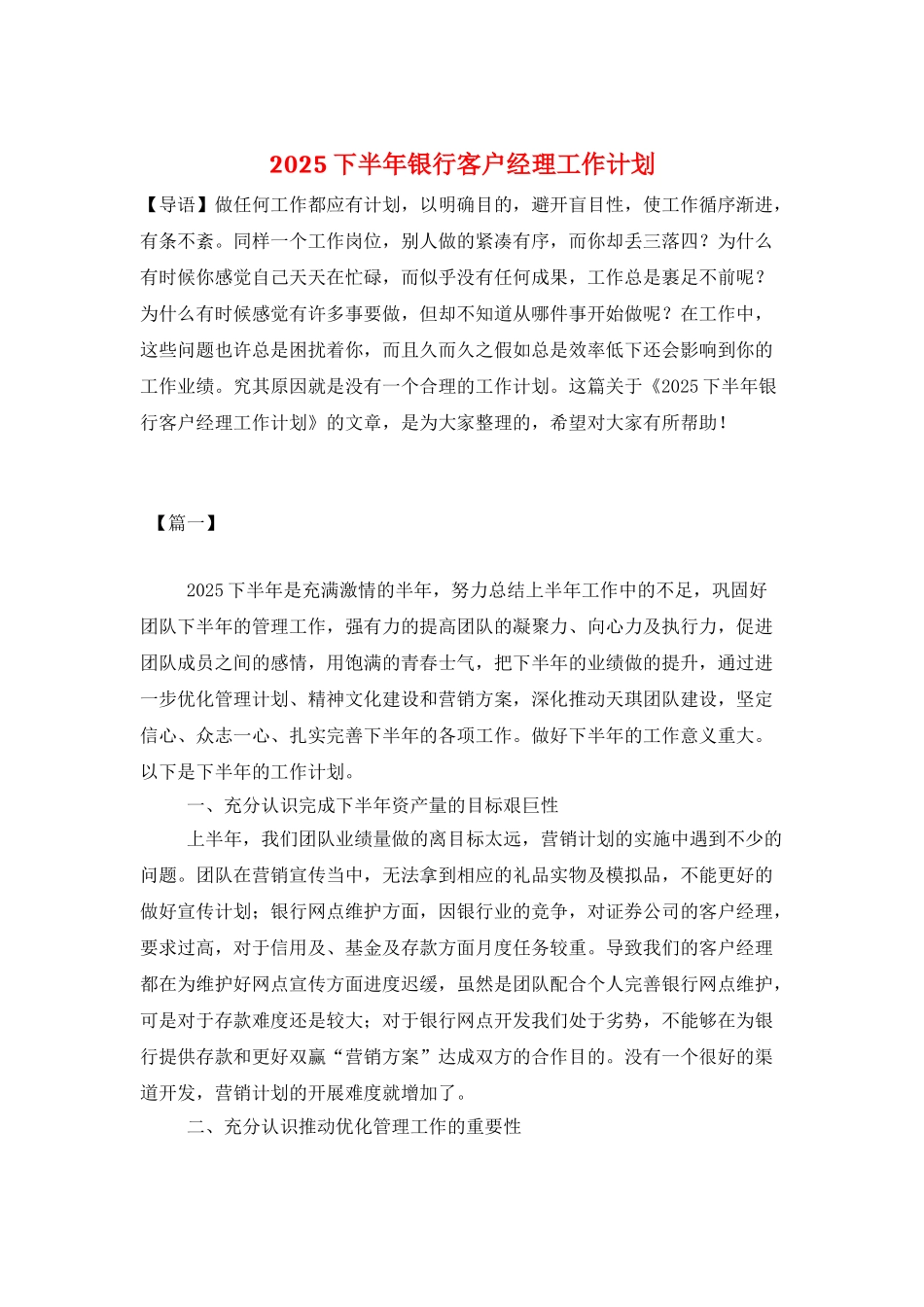 2025下半年银行客户经理工作计划_第1页