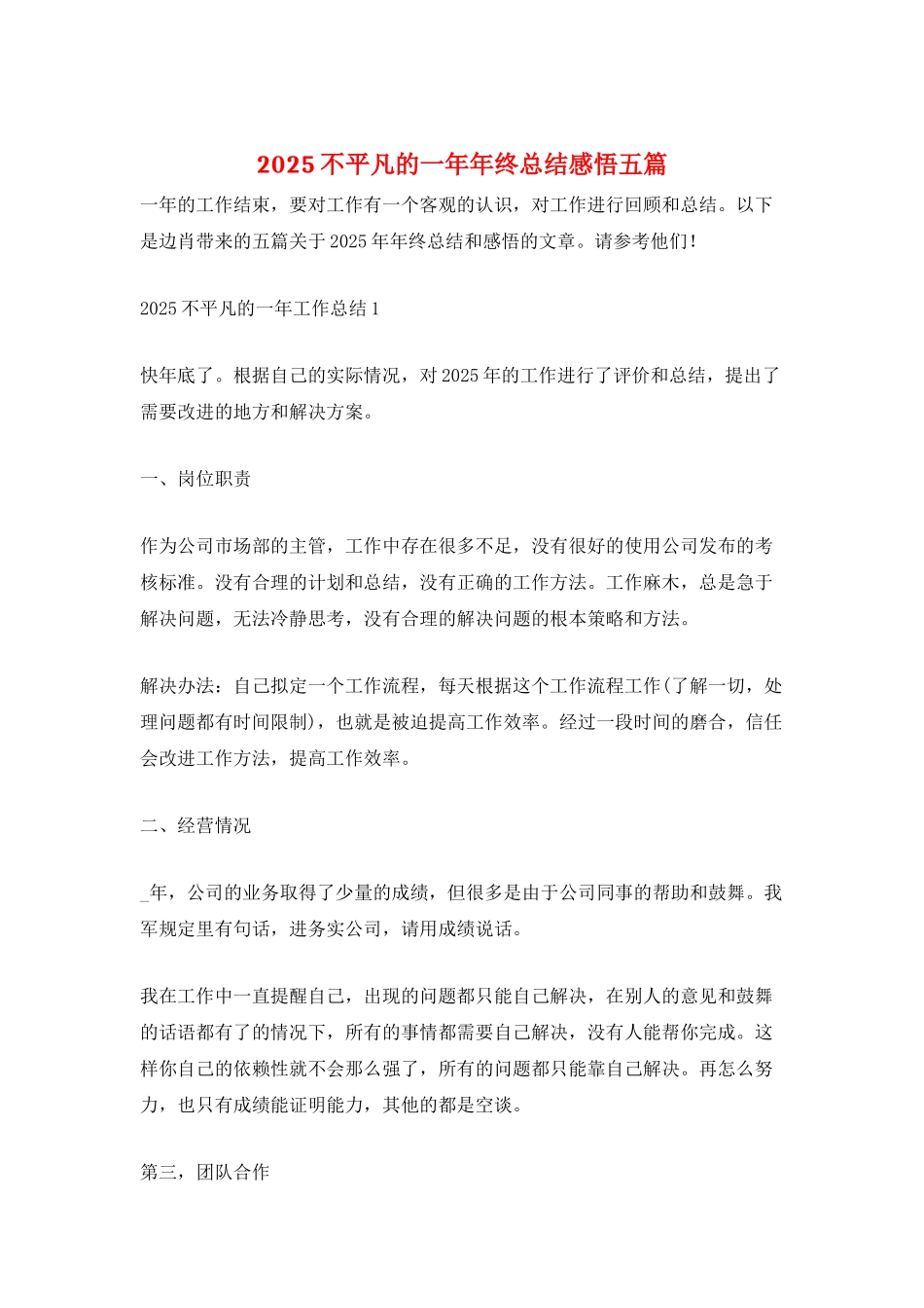 2025不平凡的一年年终总结感悟五篇_第1页