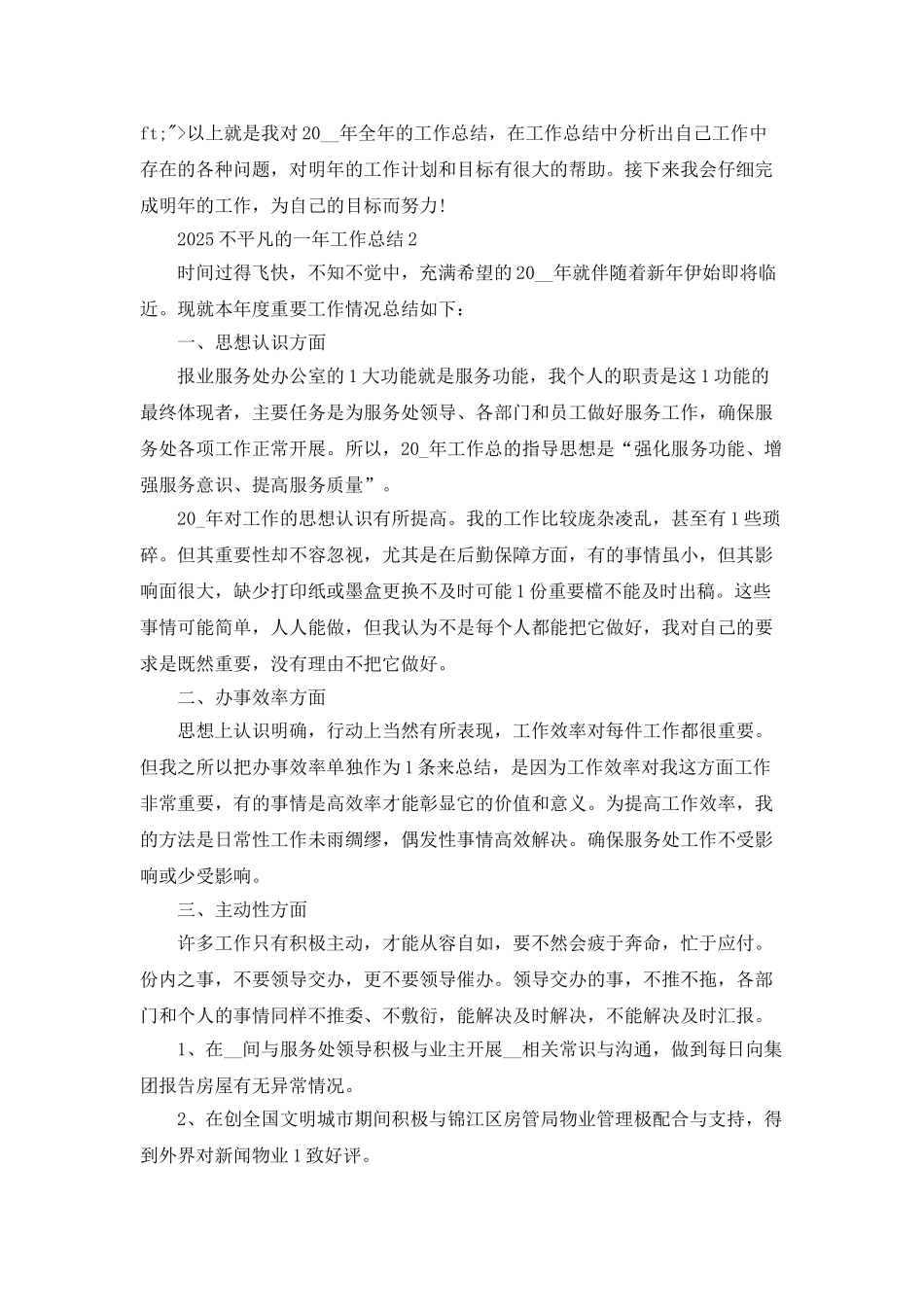 2025不平凡的一年年终总结感悟五篇_第3页