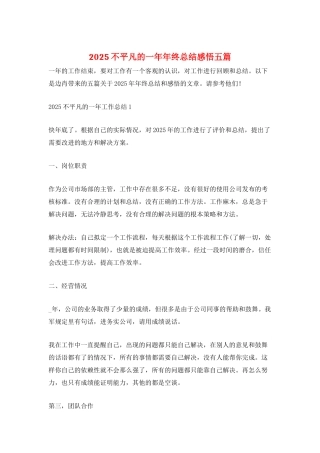 2025不平凡的一年年终总结感悟五篇