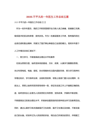 2025不平凡的一年医生工作总结五篇