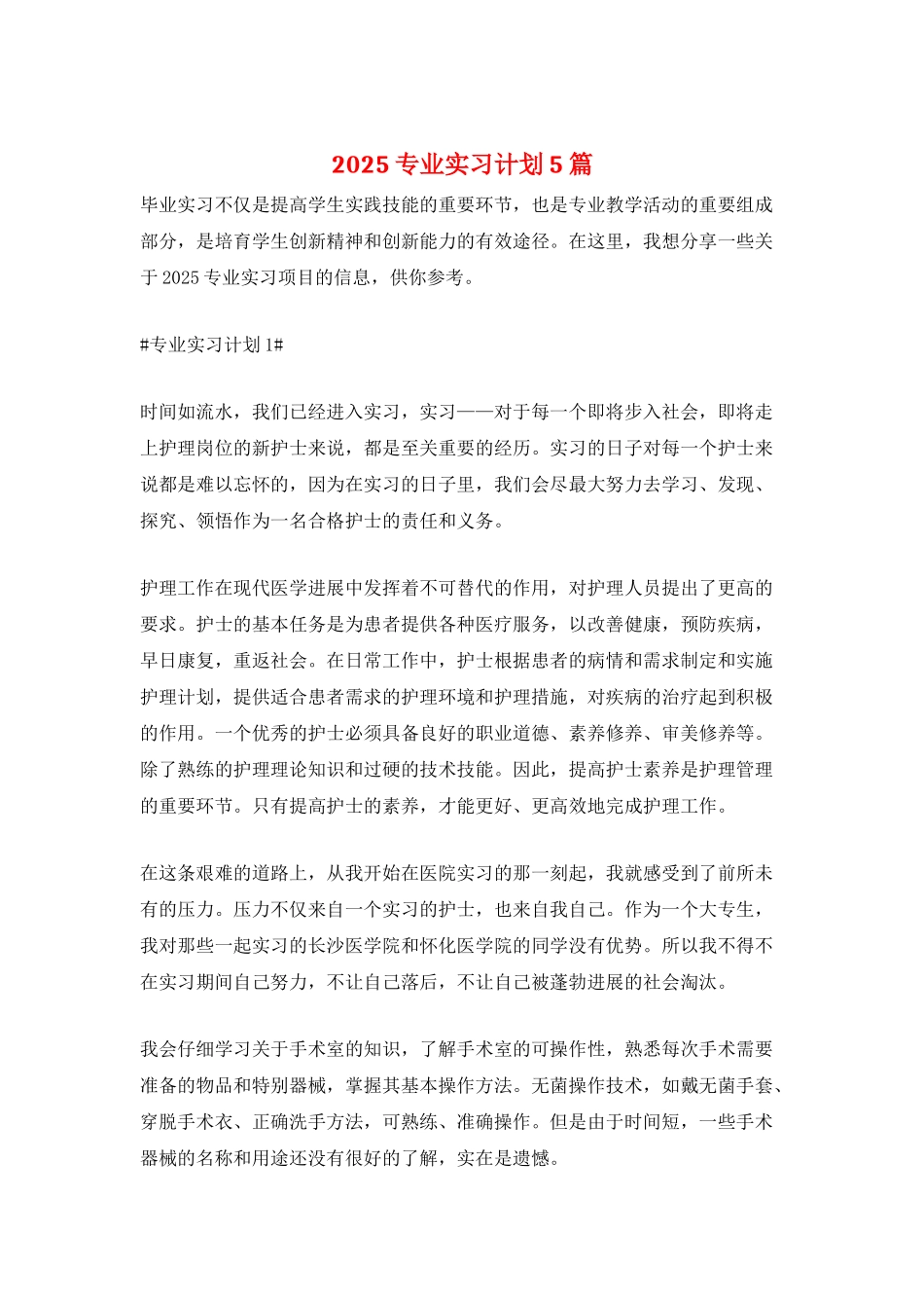 2025专业实习计划5篇_第1页