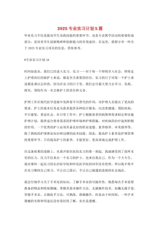 2025专业实习计划5篇