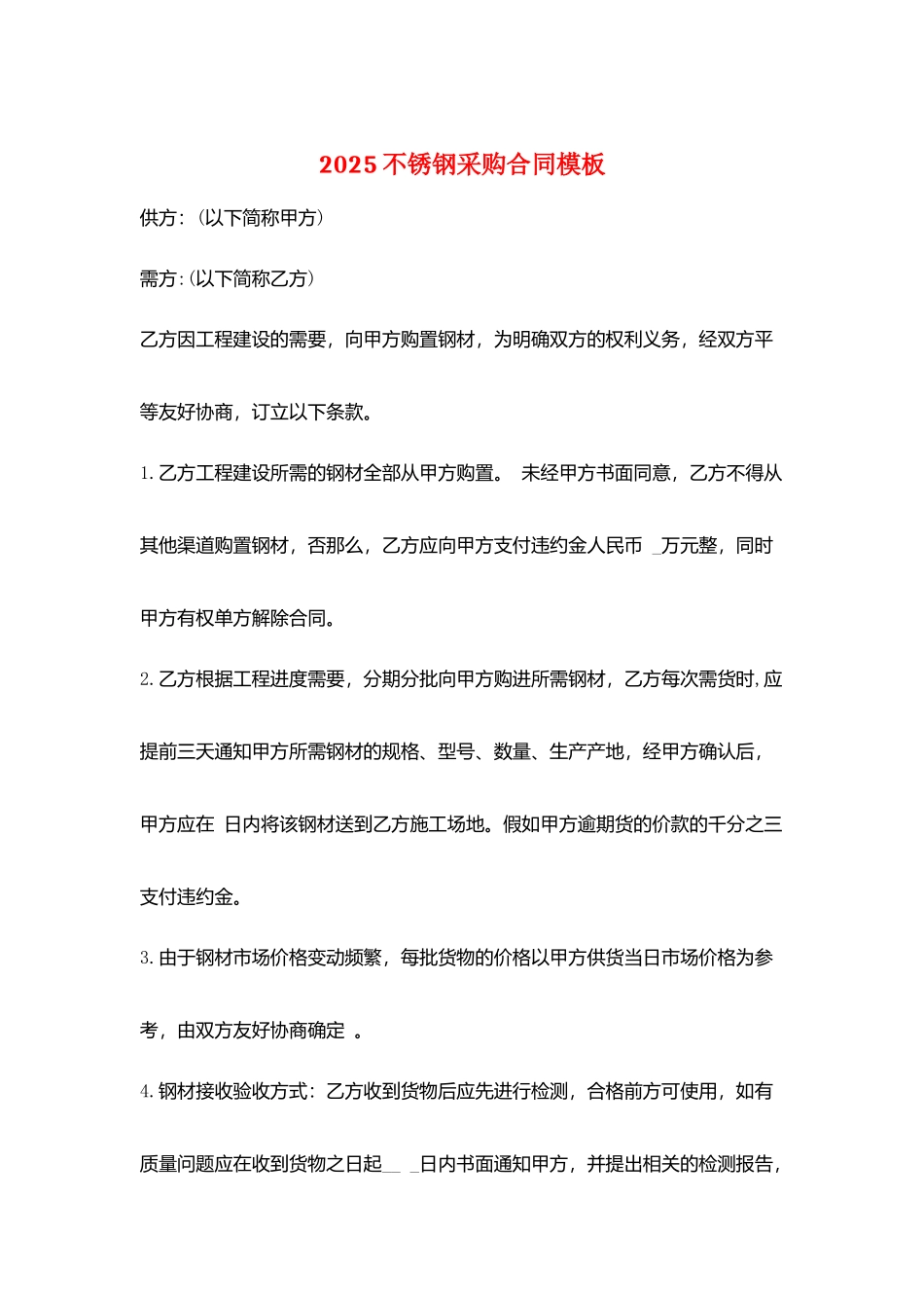 2025不锈钢采购合同模板_第1页