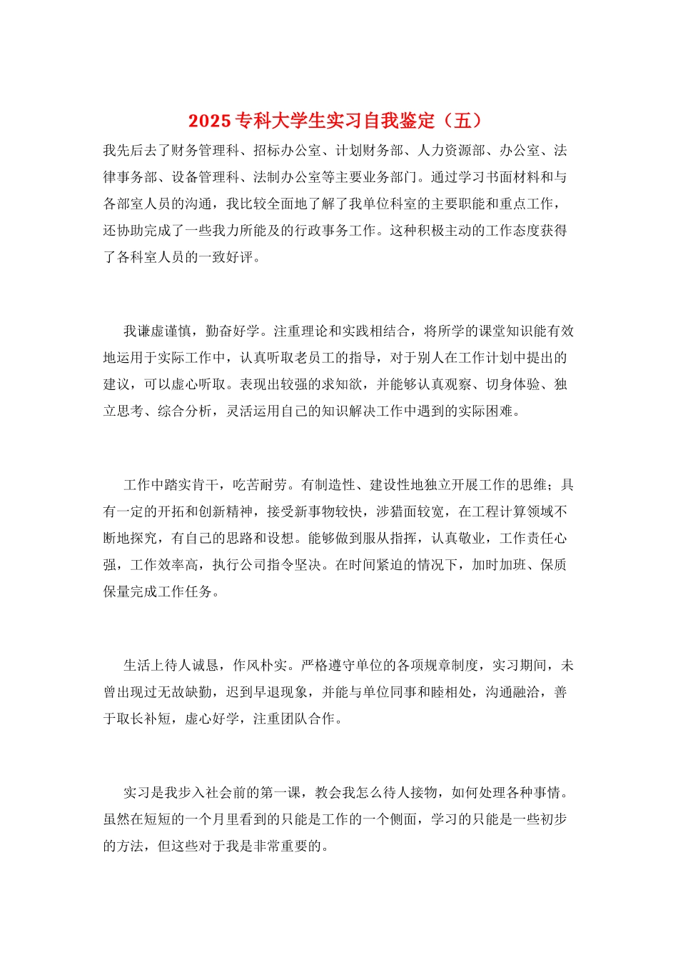 2025专科大学生实习自我鉴定_第1页