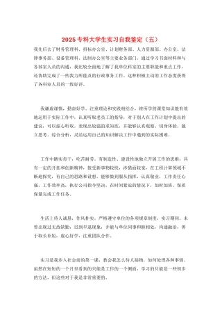 2025专科大学生实习自我鉴定