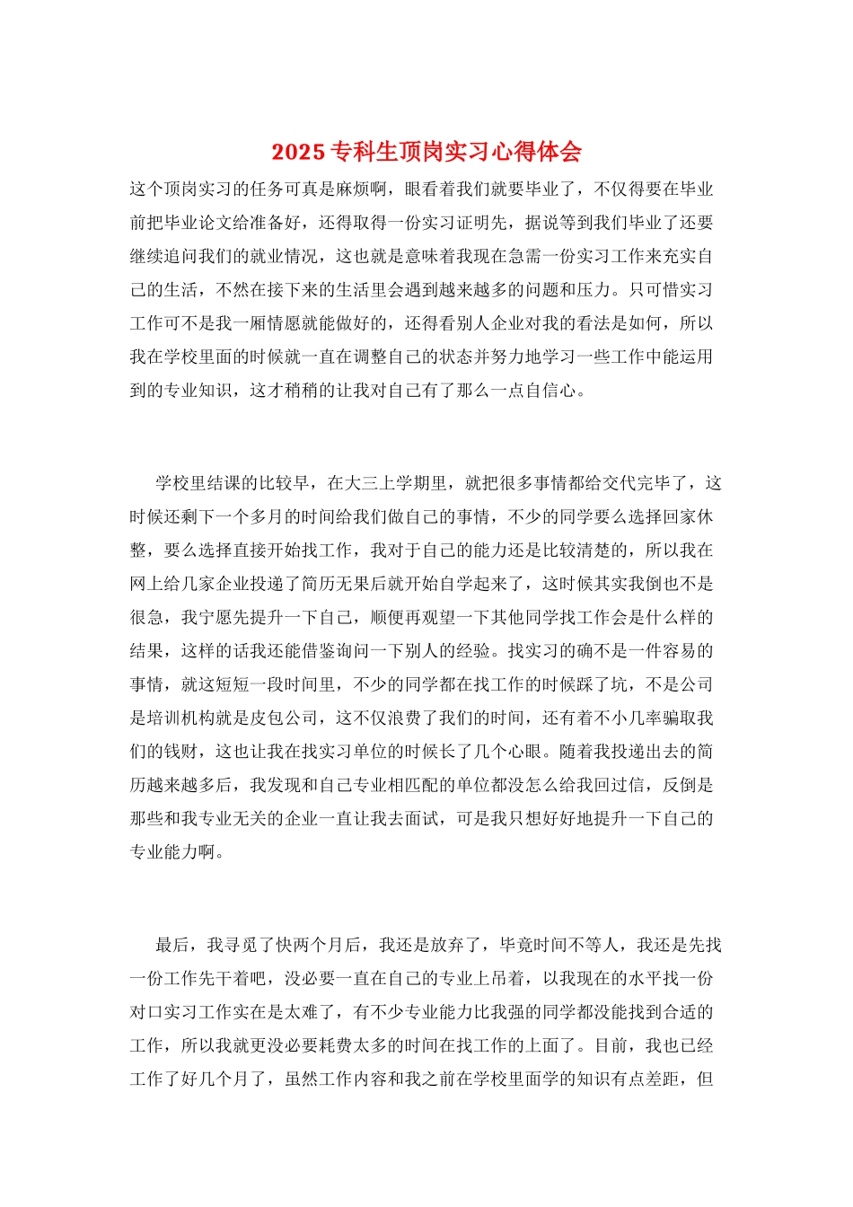 2025专科生顶岗实习心得体会_第1页