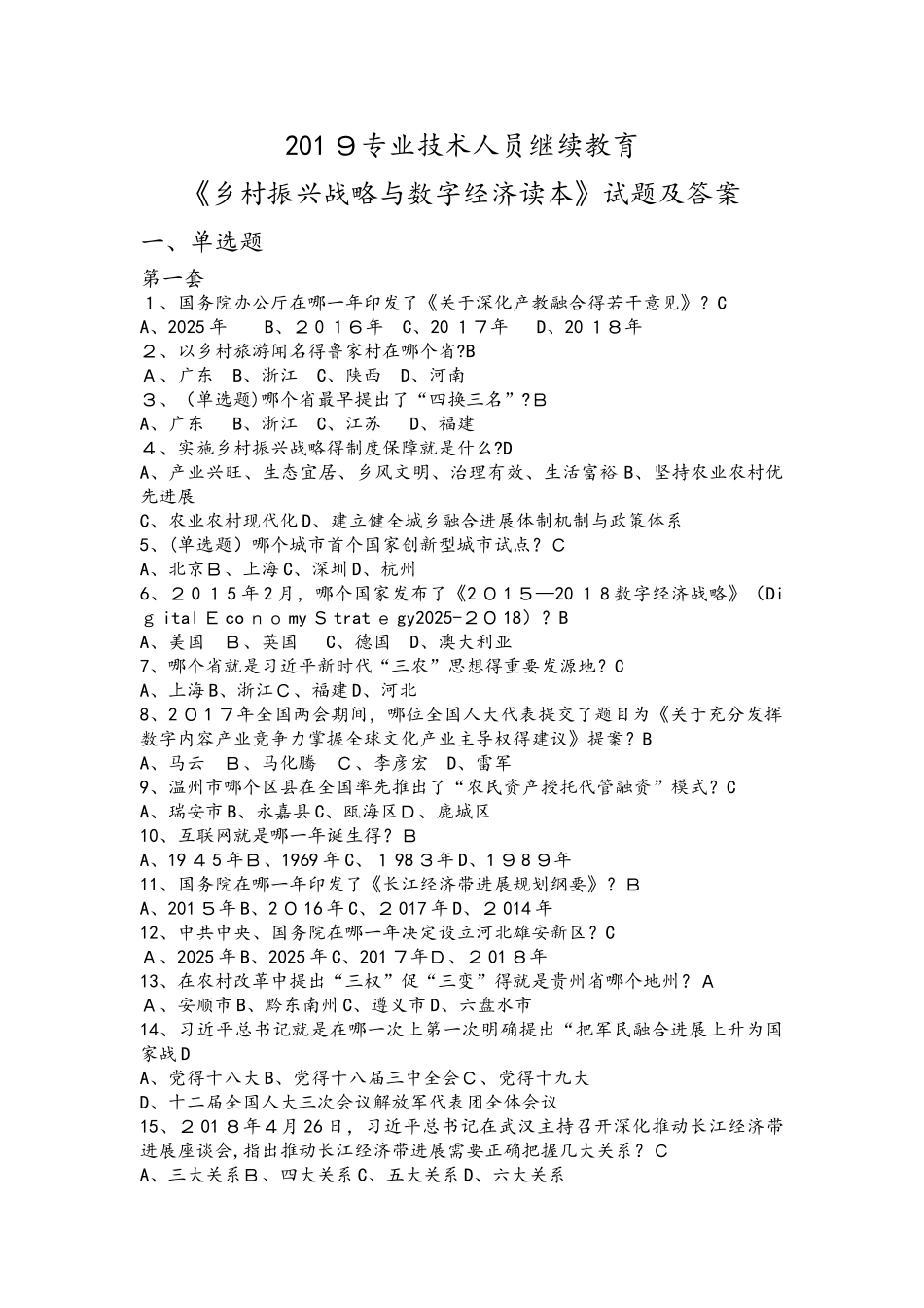 2025专业技术人员继续教育《乡村振兴战略与数字经济读本》试题和答案_第1页