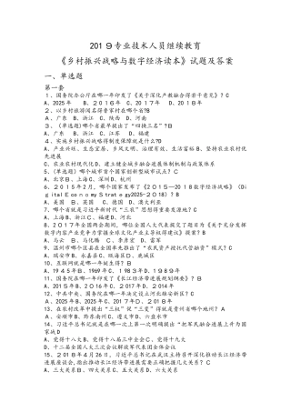 2025专业技术人员继续教育《乡村振兴战略与数字经济读本》试题和答案