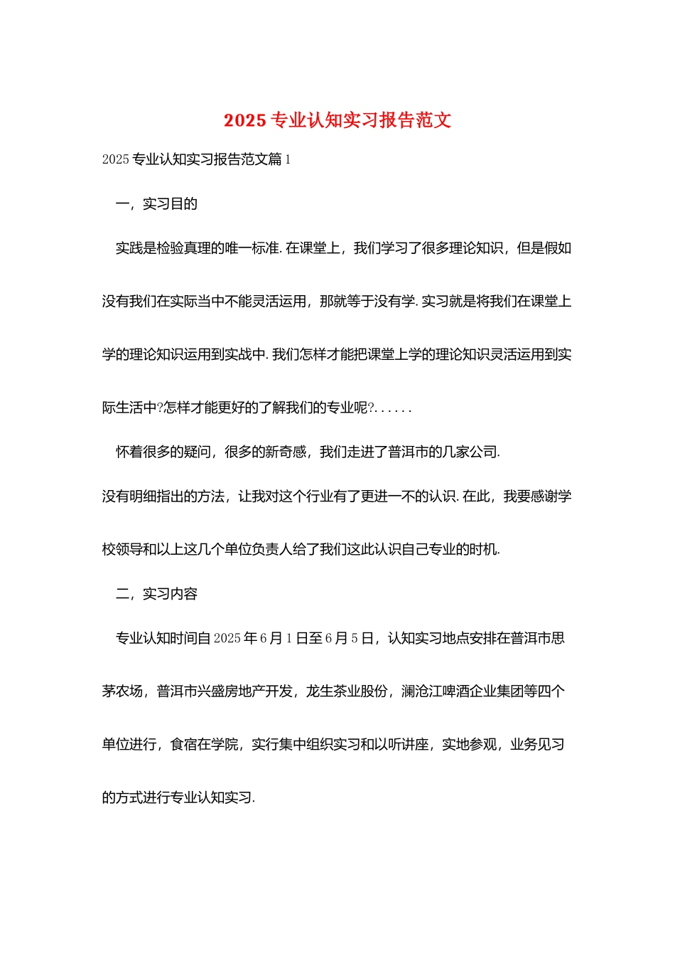 2025专业认知实习报告范文_第1页
