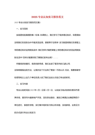 2025专业认知实习报告范文