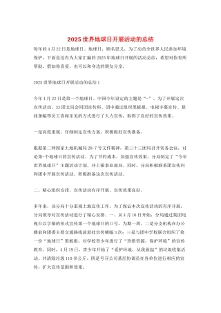 2025世界地球日开展活动的总结