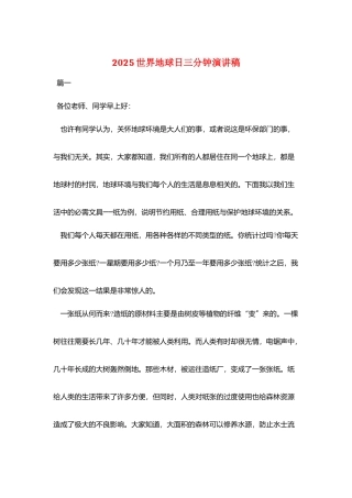 2025世界地球日三分钟演讲稿