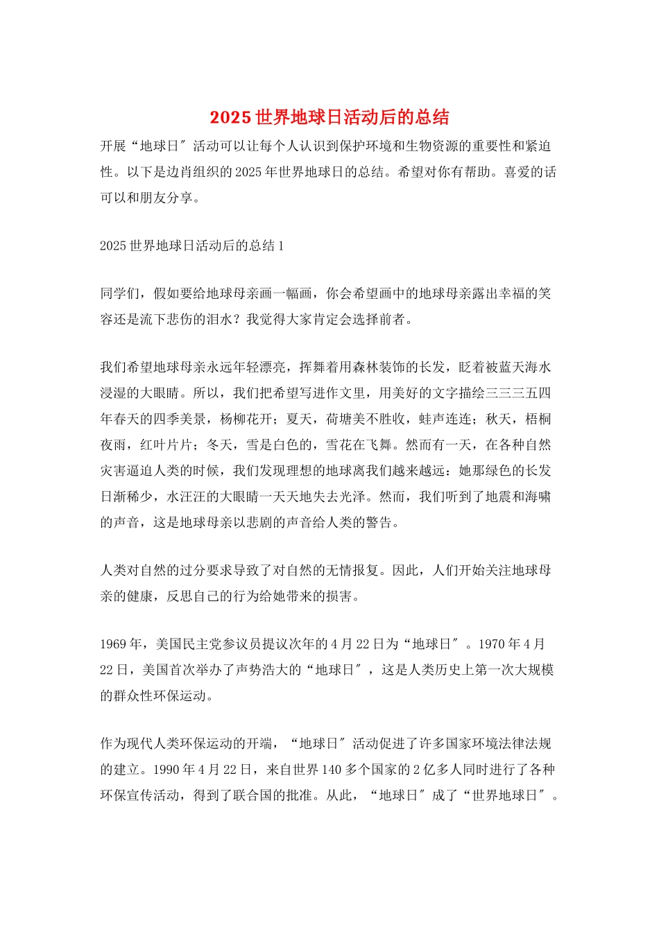 2025世界地球日活动后的总结_第1页