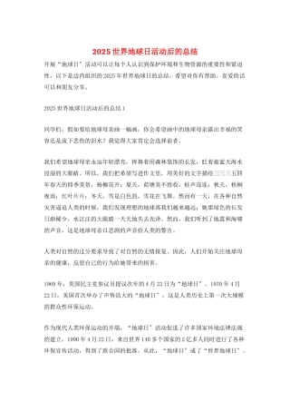 2025世界地球日活动后的总结