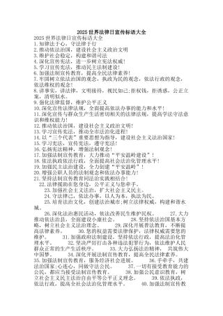 2025世界法律日宣传标语大全