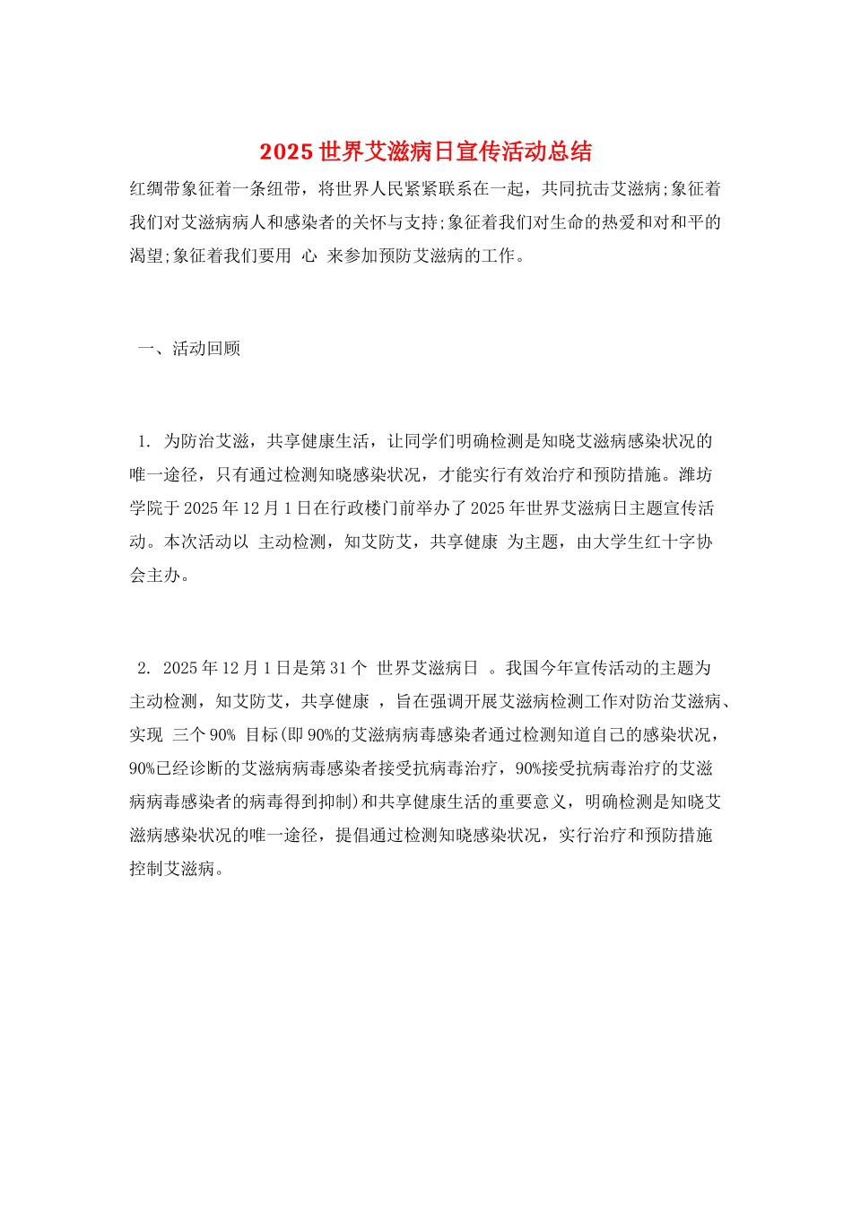 2025世界艾滋病日宣传活动总结_第1页