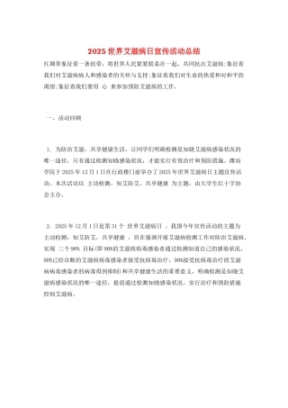2025世界艾滋病日宣传活动总结