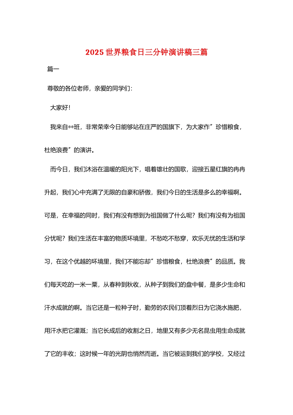 2025世界粮食日三分钟演讲稿三篇_第1页