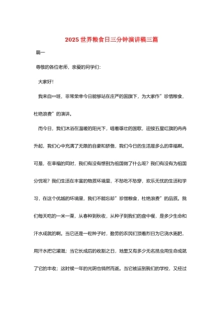 2025世界粮食日三分钟演讲稿三篇