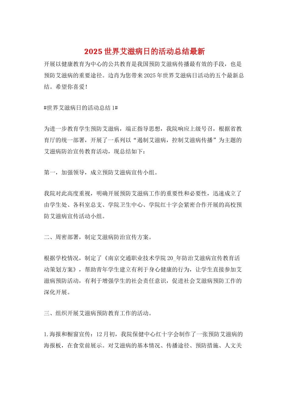 2025世界艾滋病日的活动总结最新_第1页