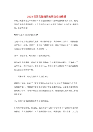 2025世界艾滋病日的活动总结最新