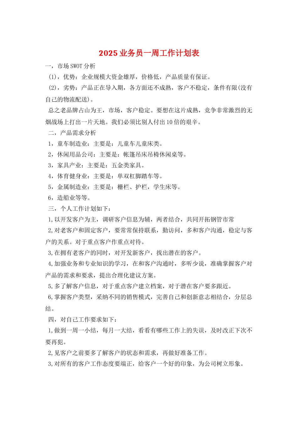 2025业务员一周工作计划表_第1页