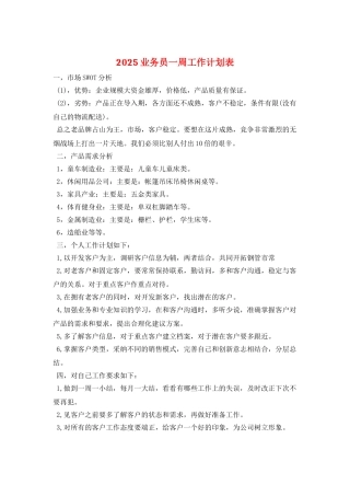 2025业务员一周工作计划表