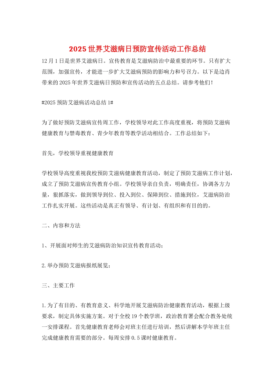 2025世界艾滋病日预防宣传活动工作总结_第1页
