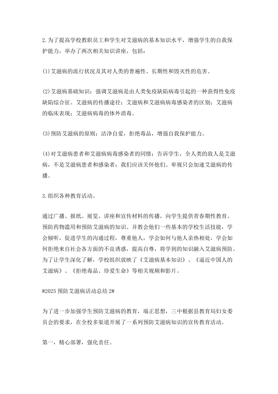 2025世界艾滋病日预防宣传活动工作总结_第2页