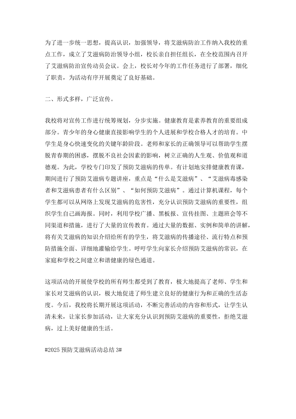 2025世界艾滋病日预防宣传活动工作总结_第3页