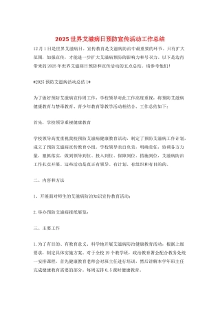 2025世界艾滋病日预防宣传活动工作总结