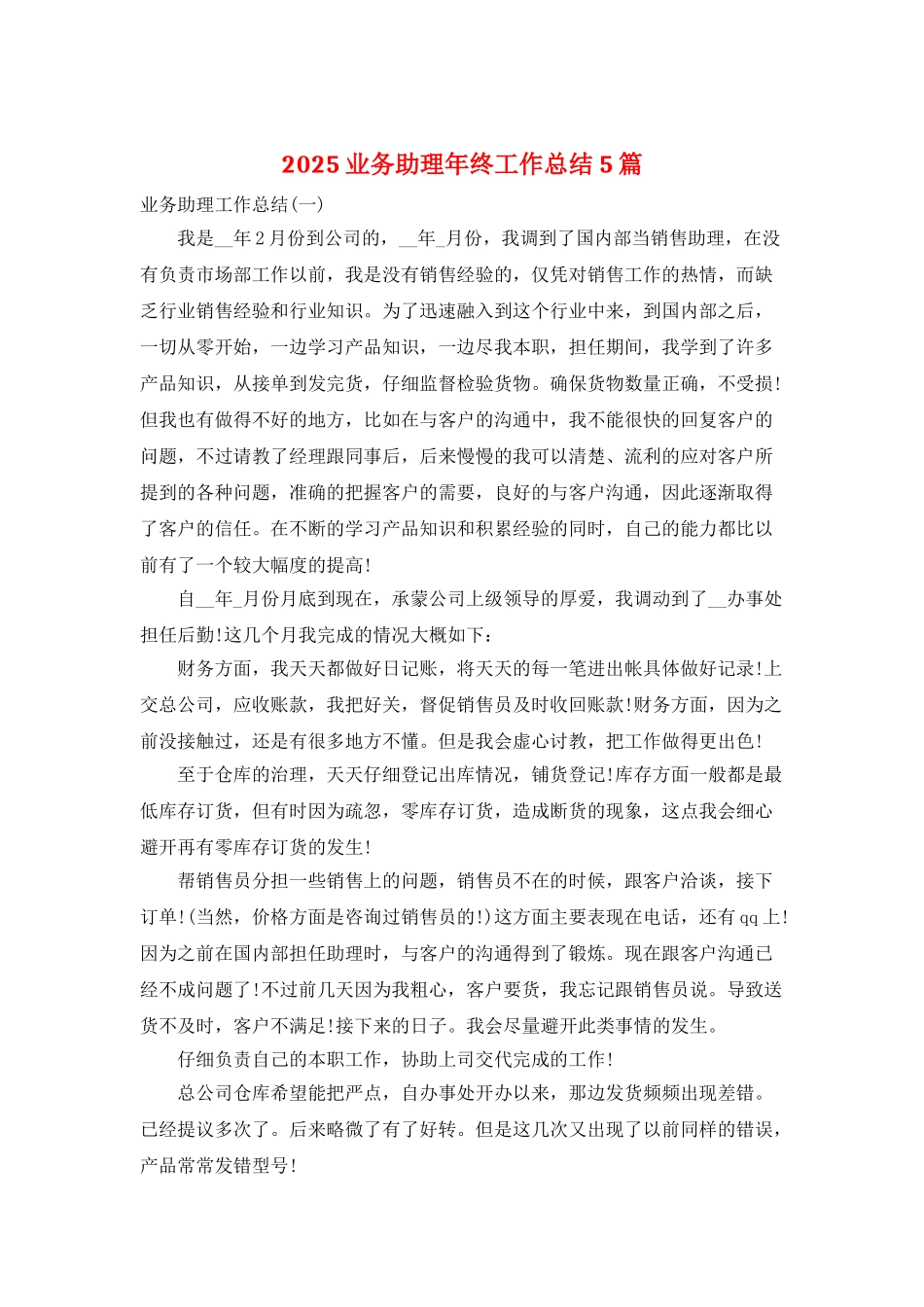 2025业务助理年终工作总结5篇_第1页