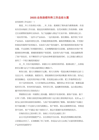 2025业务助理年终工作总结5篇