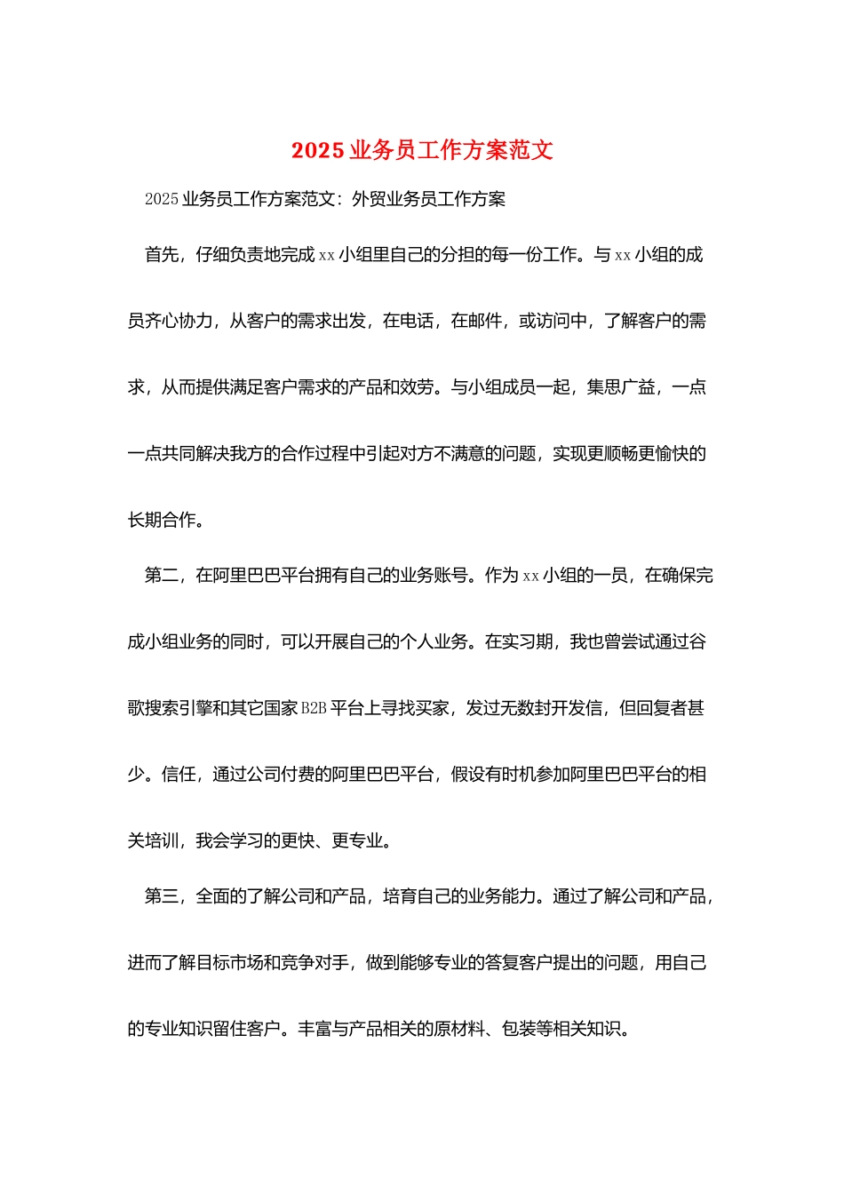 2025业务员工作计划范文_第1页
