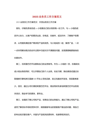 2025业务员工作计划范文